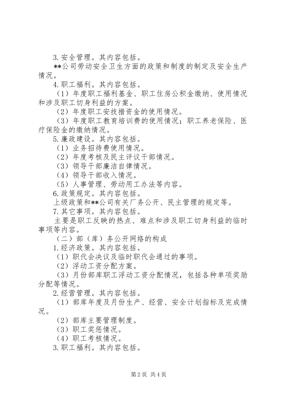 2024年厂务公开管理制度厂务公开管理办法_第2页