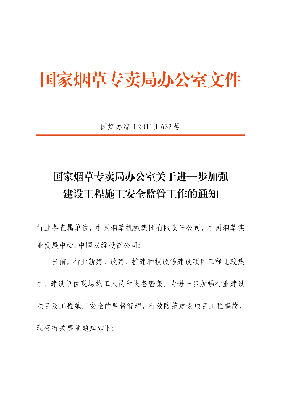 国烟办综〔2011〕632号_第1页