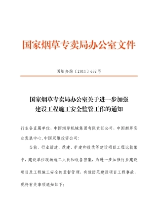国烟办综〔2011〕632号