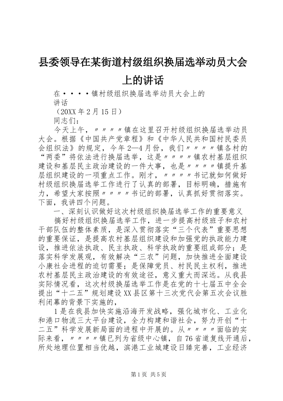 2024年县委领导在街道村级组织换届选举动员大会上的致辞_第1页