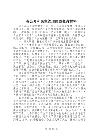 2024年厂务公开和民主管理经验交流材料