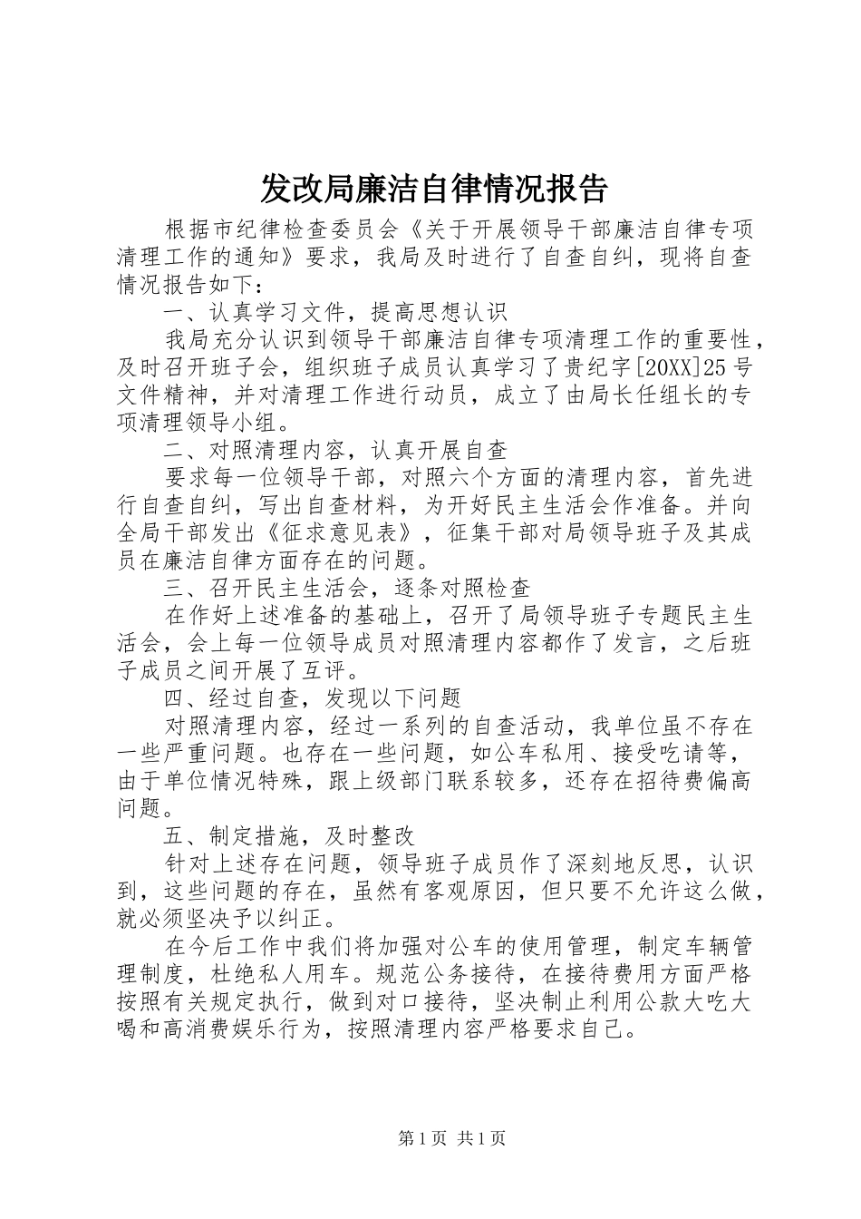 2024年发改局廉洁自律情况报告_第1页