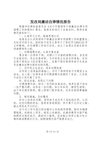 2024年发改局廉洁自律情况报告