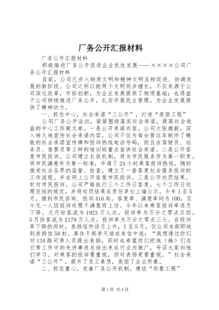 2024年厂务公开汇报材料