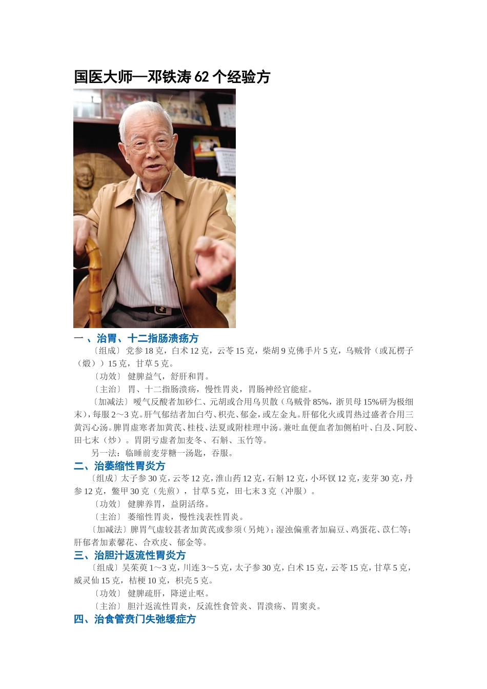 国医大师—邓铁涛62个经验方_第1页