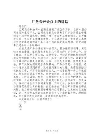 2024年厂务公开会议上的致辞