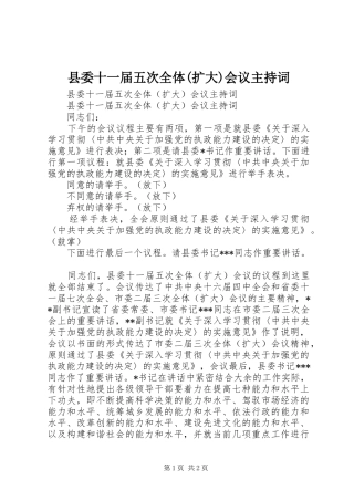 2024年县委十一届五次全体扩大会议主持词