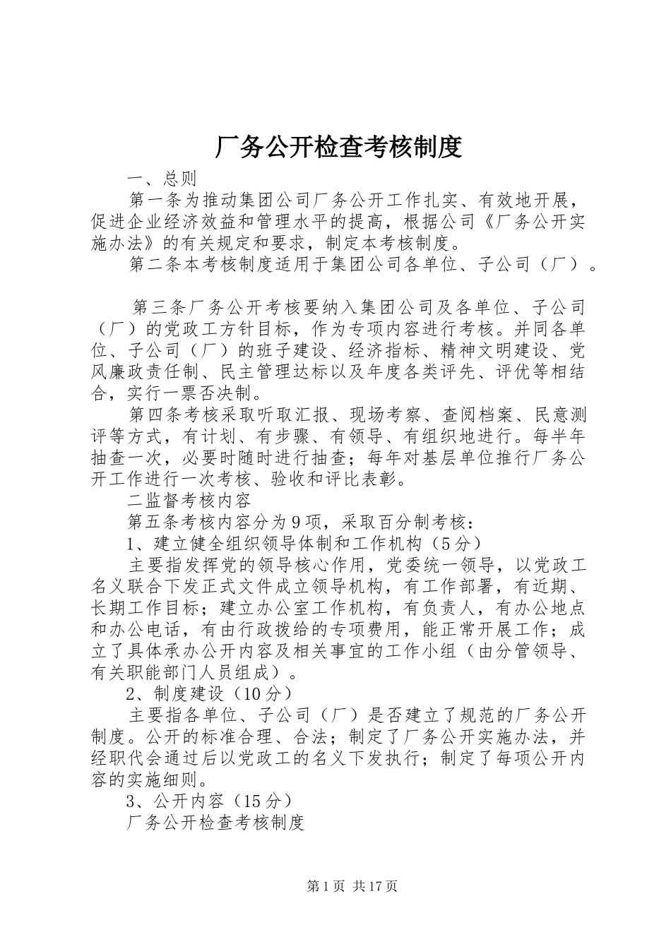 2024年厂务公开检查考核制度_第1页