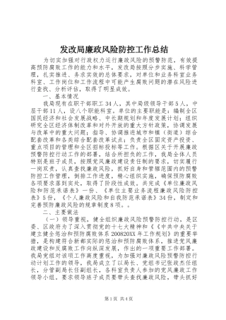 2024年发改局廉政风险防控工作总结