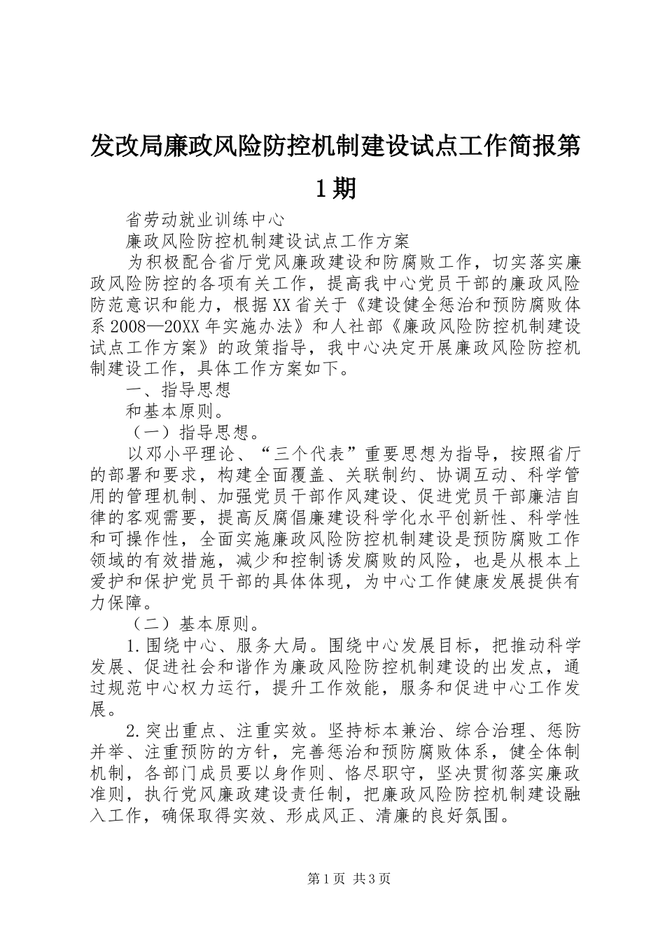 2024年发改局廉政风险防控机制建设试点工作简报第期_第1页