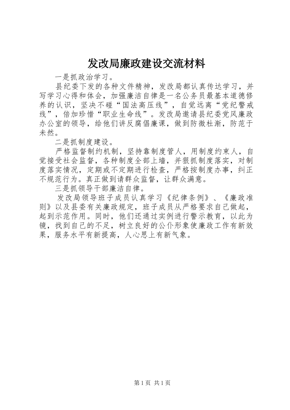 2024年发改局廉政建设交流材料_第1页