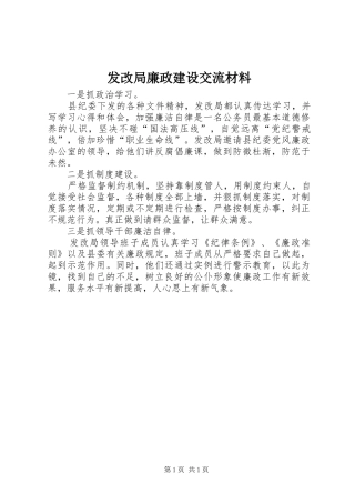 2024年发改局廉政建设交流材料