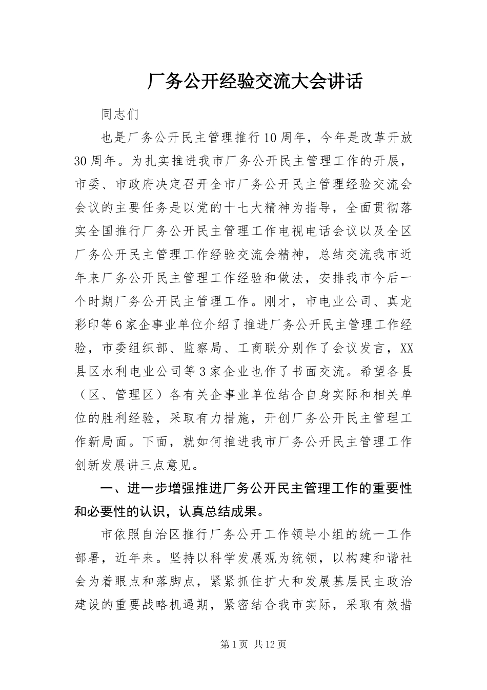 2024年厂务公开经验交流大会致辞_第1页