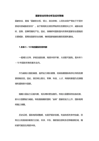 国家安全形势分析及应对策略