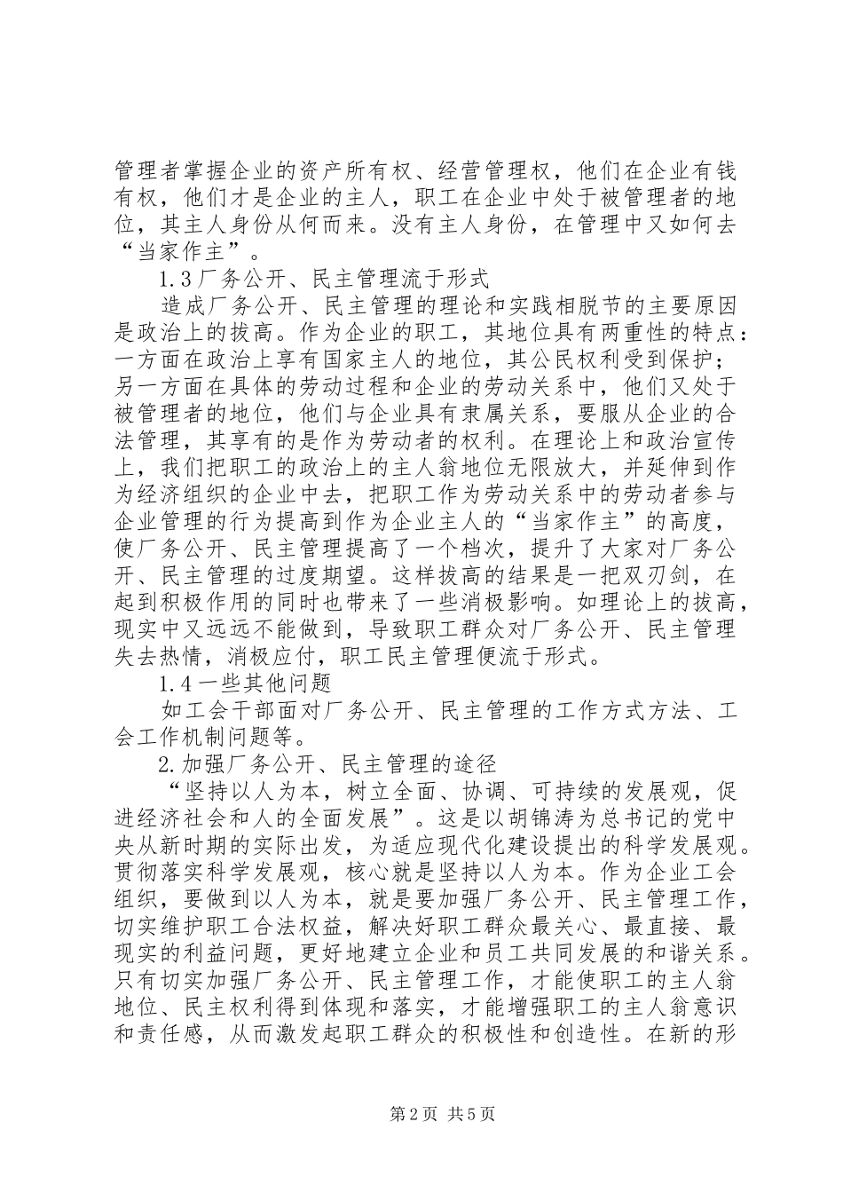 2024年厂务公开民主管理调研报告_第2页