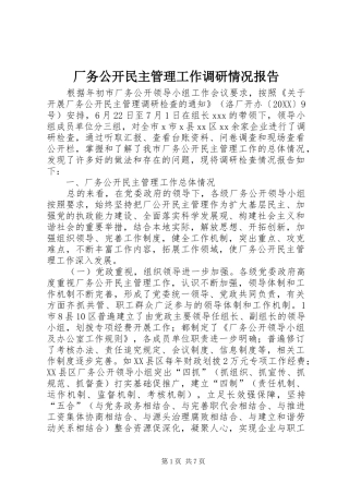 2024年厂务公开民主管理工作调研情况报告