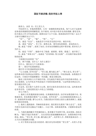 国医节演讲稿-我的学医心得-演讲致辞模板