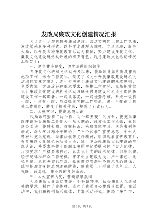 2024年发改局廉政文化创建情况汇报