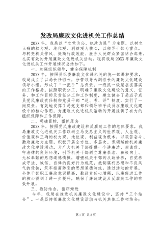 2024年发改局廉政文化进机关工作总结