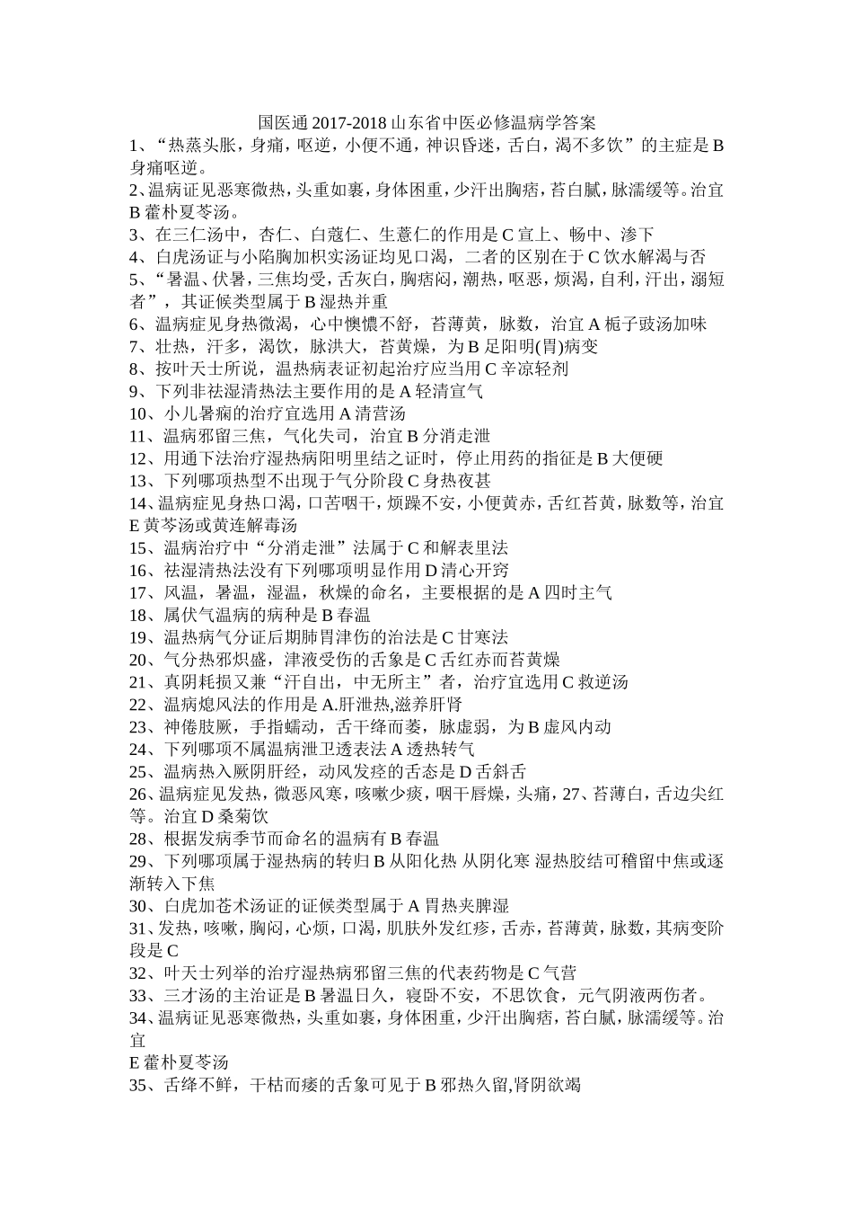 国医通2017-2018山东省中医必修温病学答案(全题库)_第1页