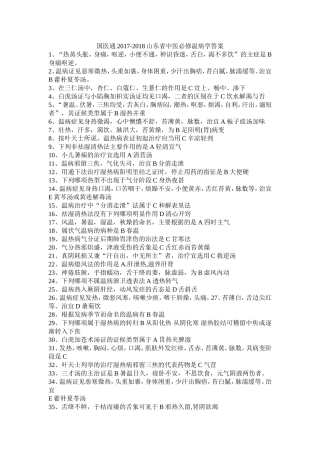 国医通2017-2018山东省中医必修温病学答案(全题库)