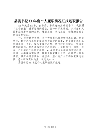 2024年县委书记年度个人履职情况汇报述职报告