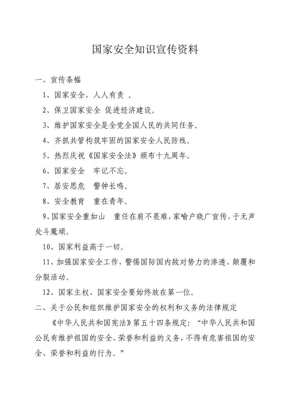 国家安全宣传资料宣传资料_第1页