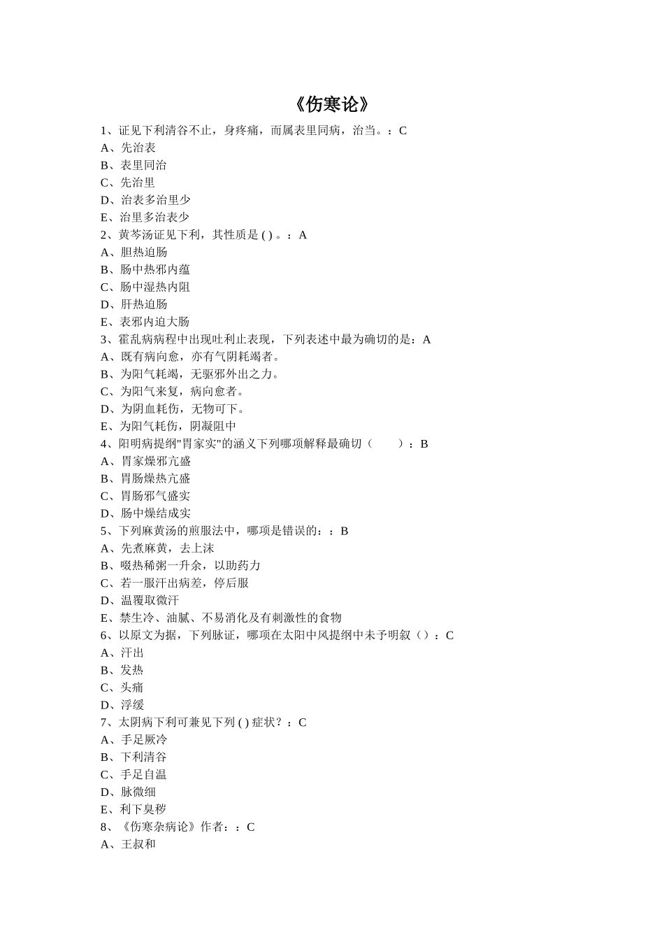 国医通-2018-2019-金匮要略及部分伤寒论试题答案汇总_第1页
