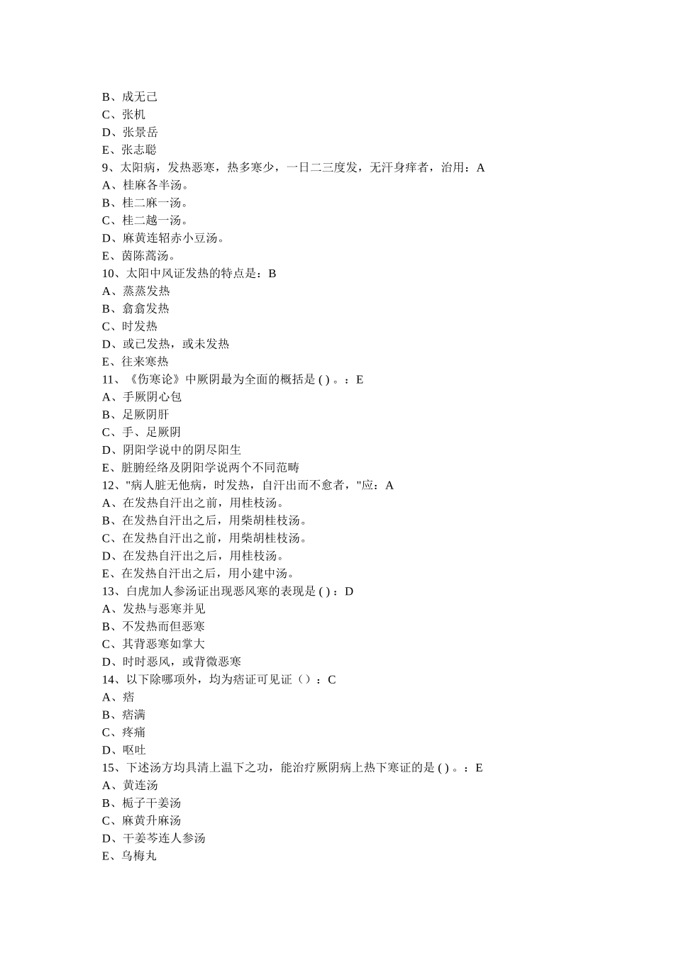 国医通-2018-2019-金匮要略及部分伤寒论试题答案汇总_第2页