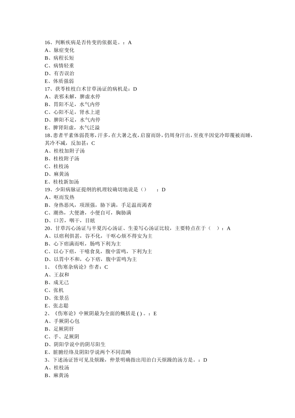 国医通-2018-2019-金匮要略及部分伤寒论试题答案汇总_第3页