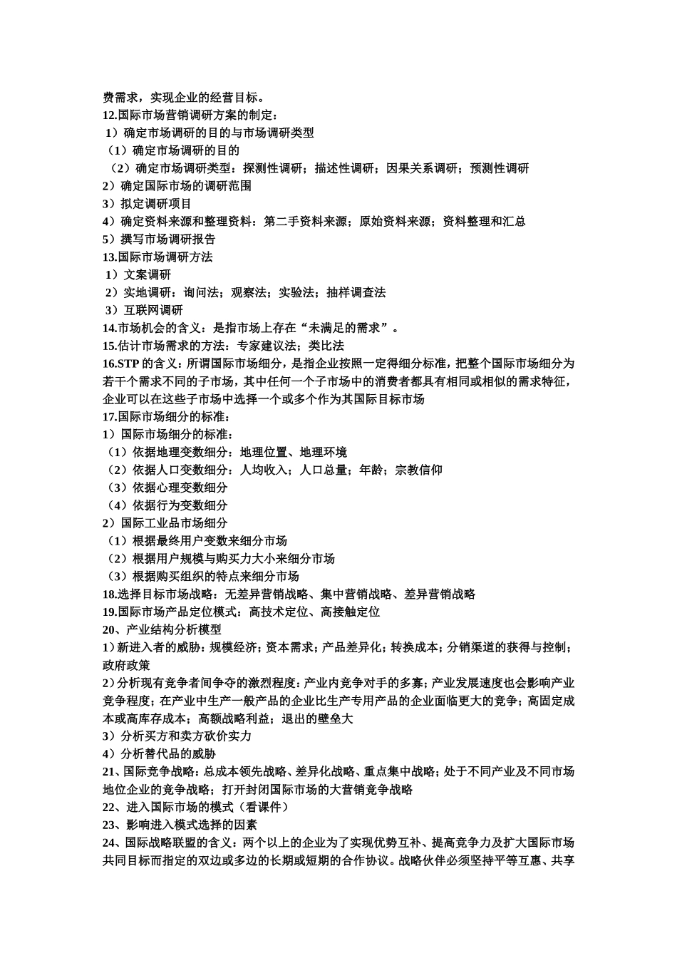 国营复习资料_第2页