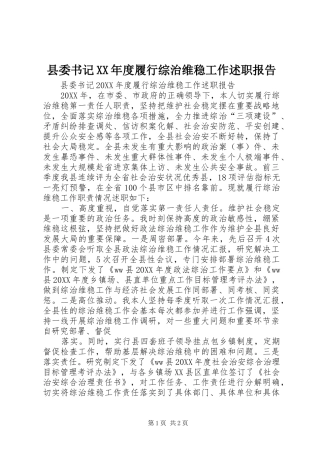 2024年县委书记年度履行综治维稳工作述职报告