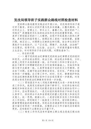 2024年发改局领导班子实践群众路线对照检查材料