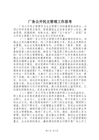 2024年厂务公开民主管理工作思考