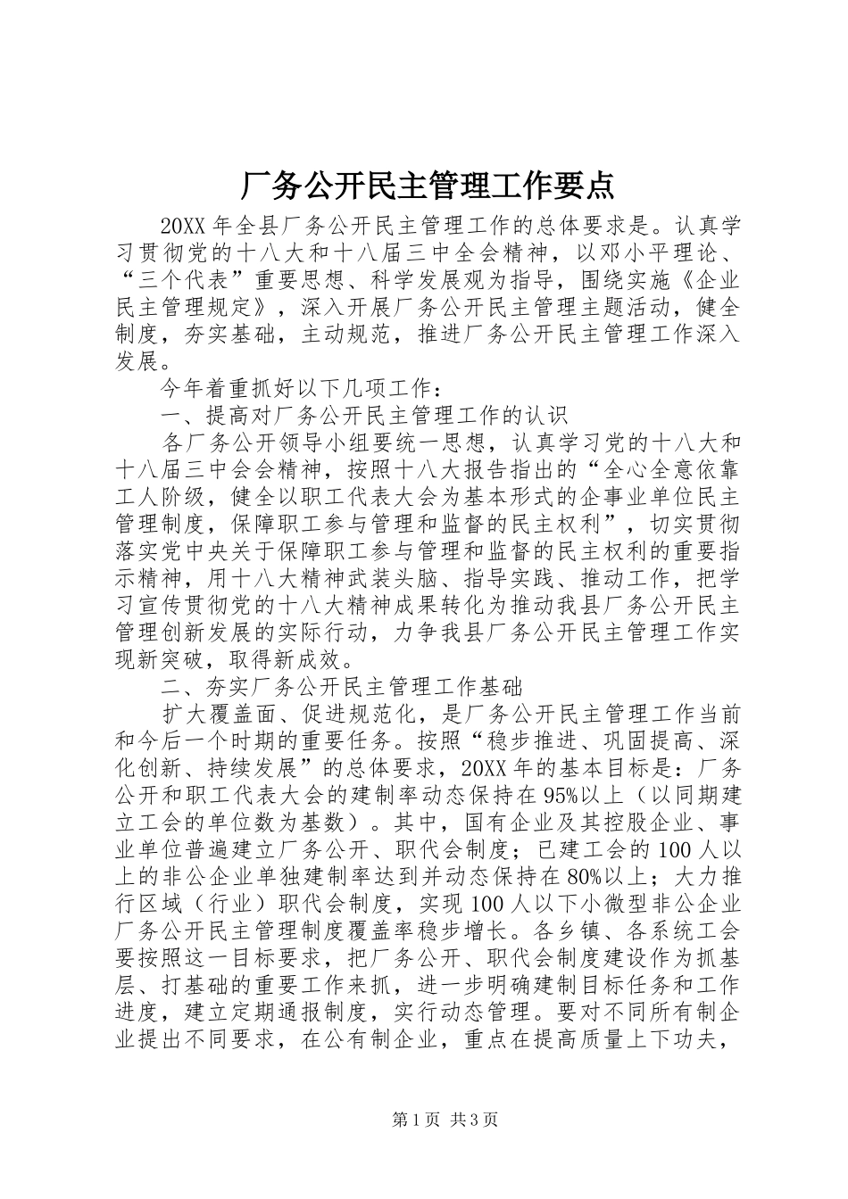 2024年厂务公开民主管理工作要点_第1页