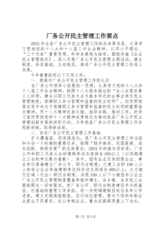 2024年厂务公开民主管理工作要点