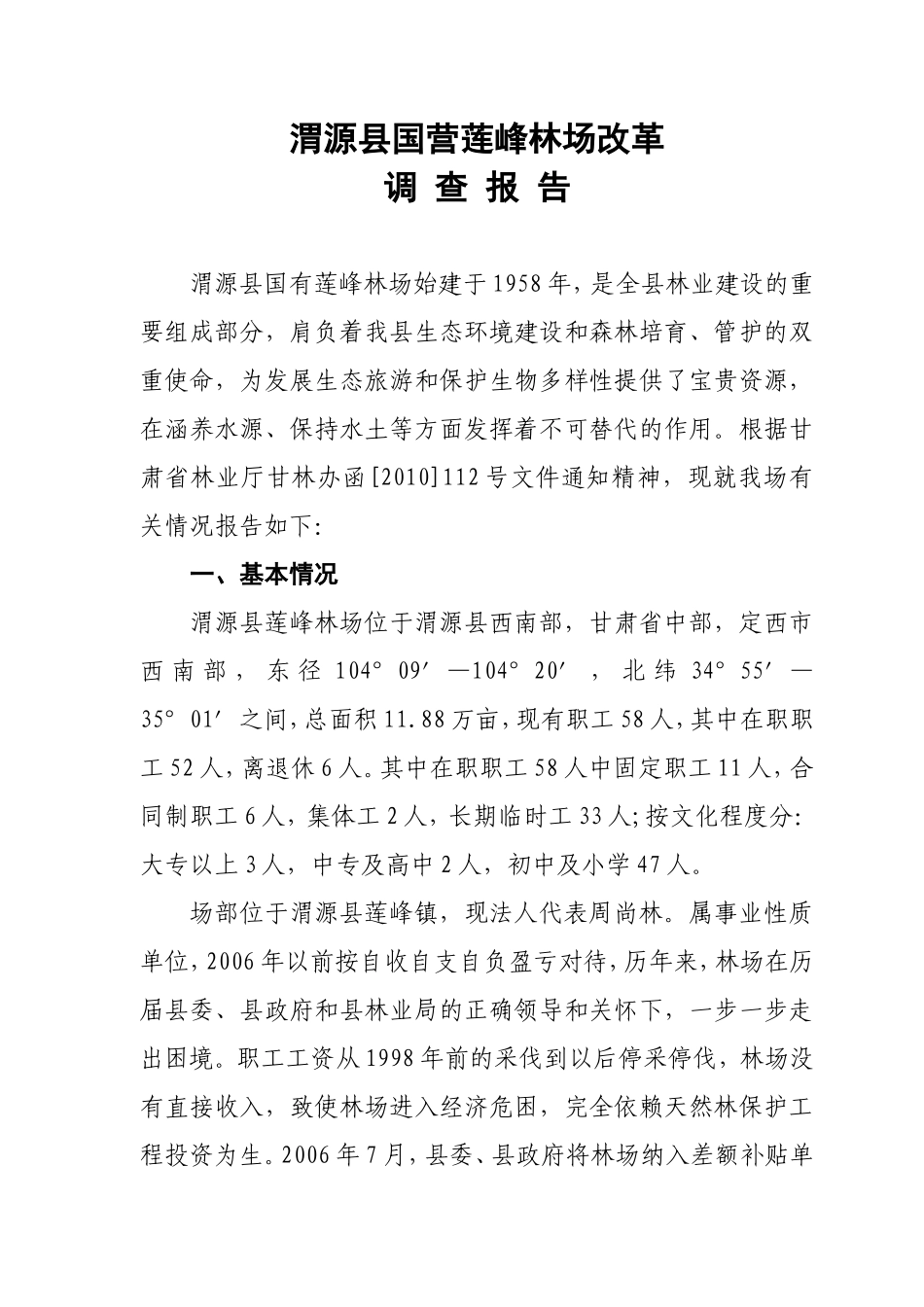 国营莲峰林场改革调查报告_第1页