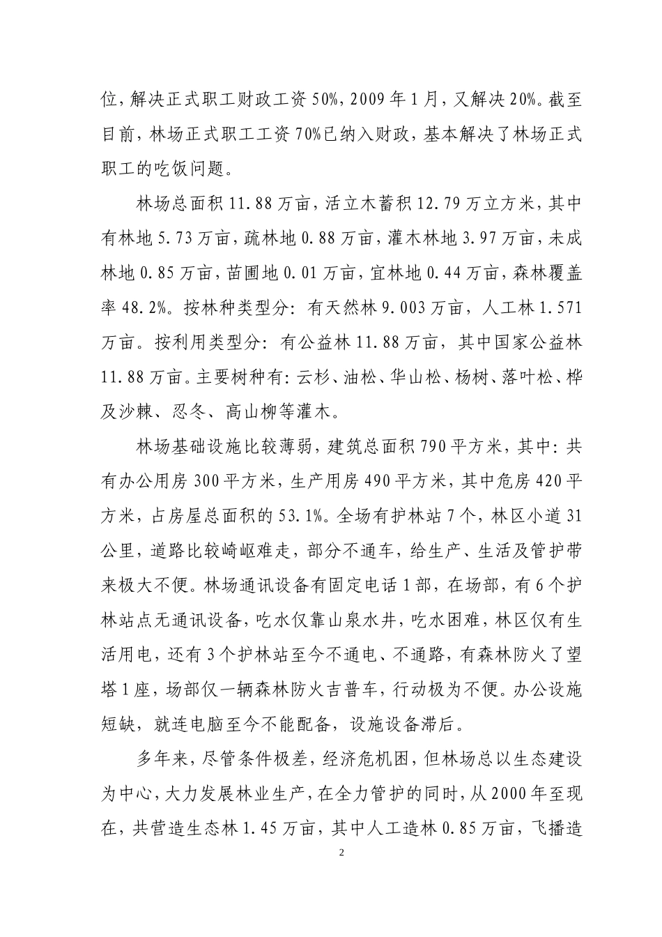 国营莲峰林场改革调查报告_第2页