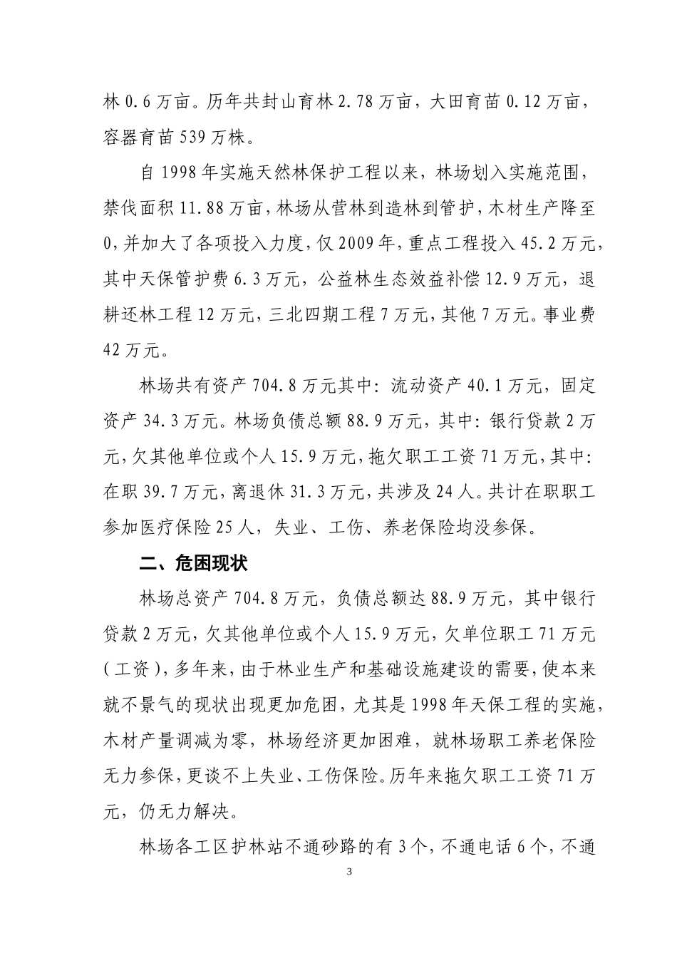 国营莲峰林场改革调查报告_第3页