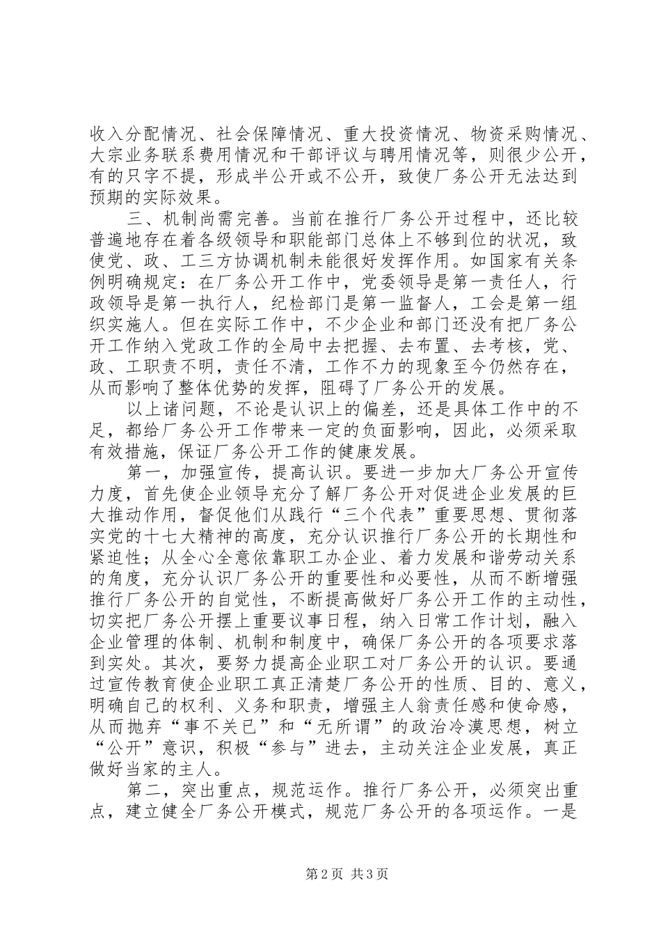 2024年厂务公开民主管理工作征文浅谈厂务公开存在的问题及对策_第2页