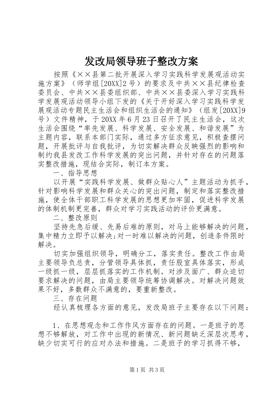 2024年发改局领导班子整改方案_第1页
