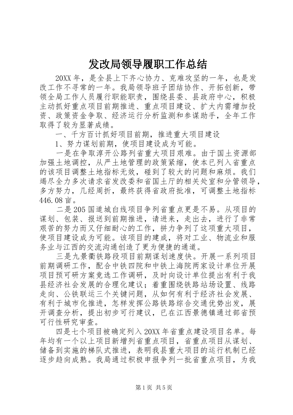 2024年发改局领导履职工作总结_第1页