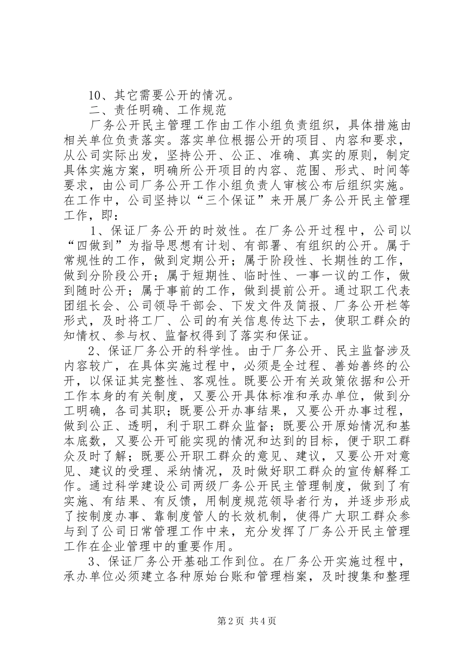 2024年厂务公开民主管理工作自查报告_第2页