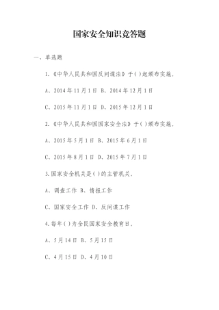 国家安全知识竞答题