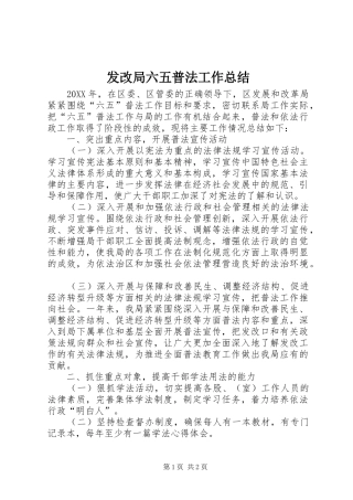 2024年发改局六五普法工作总结