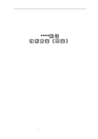 国有宾馆改制方案(免费)