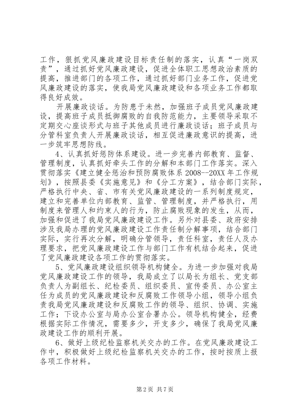 2024年发改局落实党风廉政建设责任制自查报告_第2页