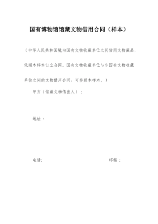 国有博物馆馆藏文物借用合同(样本)