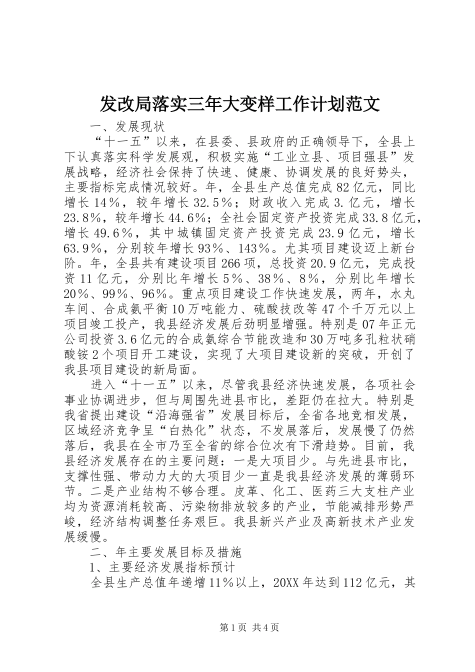 2024年发改局落实三年大变样工作计划范文_第1页