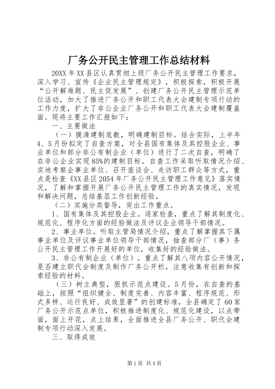 2024年厂务公开民主管理工作总结材料_第1页